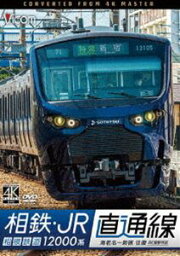 ビコム ワイド展望 4K撮影作品 相鉄・JR直通線 4K撮影作品 相模鉄道12000系 海老名〜新宿 往復 [DVD]