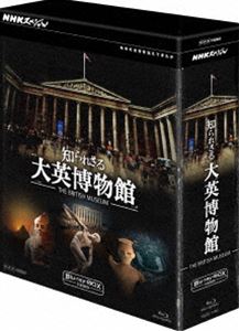 NHKスペシャル 知られざる大英博物館 ブルーレイBOX [Blu-ray]