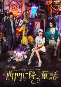 台北発 メトロシリーズ〜西門駅〜西門に降る童話 [DVD]