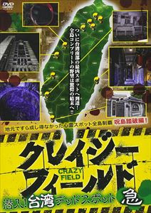 クレイジーフィールド 潜入!台湾デッドスポット 急 [DVD]