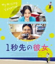 イチビョウサキノカノジョ詳しい納期他、ご注文時はお支払・送料・返品のページをご確認ください発売日2022/2/9関連キーワード：リウグァンティン1秒先の彼女 Blu-rayイチビョウサキノカノジョ ジャンル 洋画香港映画 監督 チェン・ユーシュン 出演 リウ・グァンティンリー・ペイユーダンカン・チョウヘイ・ジャアジャア何をするにもワンテンポ早い、郵便局で働くシャオチーはある日、ハンサムなダンス講師とバレンタインにデートの約束をするも、目覚めるとなぜか翌日に。消えてしまったバレンタインの1日の行方を探しはじめるシャオチー。どうやら、毎日郵便局にやってくる、人よりワンテンポ遅いバスの運転手・グアタイも手がかりを握っているらしい。失くした「1日」を探す旅でシャオチーが受け取った、思いがけない「大切なもの」とは…!?封入特典解説リーフレット（山下敦弘（映画監督））特典映像メイキング（バスの運転、寂しくなんてない、静止した世界）／ミュージック・ビデオ“Lost And Found”／予告篇集 種別 Blu-ray JAN 4571519903824 収録時間 119分 画面サイズ シネマスコープ カラー カラー 組枚数 1 製作年 2020 製作国 台湾 字幕 日本語 音声 中国語DTS-HD Master Audio（5.1ch） 販売元 TCエンタテインメント登録日2021/11/12