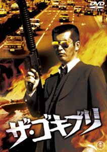 ザ・ゴキブリ（東宝DVD名作セレクション） [DVD]