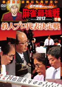 マージャンサイキョウセン2012テツジンプロダイヒョウケッテイセン2詳しい納期他、ご注文時はお支払・送料・返品のページをご確認ください発売日2012/10/5関連キーワード：シュミ近代麻雀presents 麻雀最強戦2012 鉄人プロ代表決定戦／下巻マージャンサイキョウセン2012テツジンプロダイヒョウケッテイセン2 ジャンル 趣味・教養その他 監督 出演 五十嵐毅井出洋介新津潔前原雄大金子正輝灘麻太郎馬場裕一森山茂和ニコニコ生放送で生中継された、雑誌「近代麻雀」主催による最大規模の麻雀大会“麻雀最強戦2012”。至高のベタオリスト・五十嵐毅、東大式麻雀・井出洋介、シュンツマスター・新津潔、地獄の門番・前原雄大、人気急上昇の牌流定石・金子正輝、カミソリ灘・灘麻太郎、麻雀会の人気者・馬場裕一、手役アーティスト・森山茂和ら8名から勝ち上がり4名の決勝卓、ファイナリストが決まる1半荘を収録。 種別 DVD JAN 4985914608824 収録時間 90分 カラー カラー 組枚数 1 製作年 2012 製作国 日本 音声 （ステレオ） 販売元 竹書房登録日2012/06/26