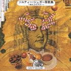 ソルティー・シュガー / ソルティー・シュガー茶歌集＜走れコウタロー＞ [CD]