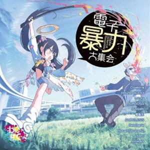 Artist Name: Ya Line - 電子暴力大集会 [CD]