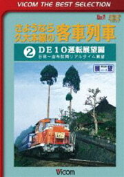 ビコムベストセレクション さようなら久大本線の客車列車2 DE10運転展望編 日田〜由布院 [DVD]