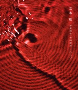 堂本剛／平安神宮 奉納演奏 二〇二〇 [Blu-ray]
