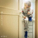 aiko / 果てしない二人（通常盤） [CD]