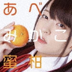 あべみかこ / 蜜柑 [CD]