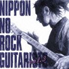 (オムニバス) ニッポンのロック・ギタリスト達 vol.3 [CD]