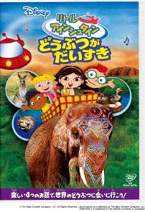 リトル・アインシュタイン／どうぶつが だいすき [DVD]