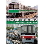 大阪市営地下鉄運転席展望 四ツ橋線・南港ポートタウン線・中央線 [DVD]