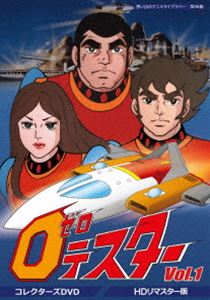 想い出のアニメライブラリー 第96集 ゼロテスター コレクターズDVD Vol.1＜デジタルリマスター版＞ [DVD]のサムネイル