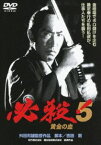 必殺!5 黄金の血 [DVD]