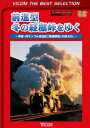 ビコムベストセレクション 前進型 冬の経棚峠をゆく 〜中国・内モンゴル自治区「集通鉄路」の巨大SL〜 [DVD]