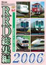 詳しい納期他、ご注文時はお支払・送料・返品のページをご確認ください発売日2007/1/21RRD総集編2006 レイルリポート 2006年の総まとめ ジャンル 趣味・教養電車 監督 出演 鉄道に関する最新情報をお届けする鉄道DVDマガジンの総集編。2006年に製作された中から特に人気があった、｢北海道ちほく高原鉄道｣、｢ふるさと銀河鉄道｣、｢夜行オホーツク｣、｢夜行利尻｣など、マニアには堪らない映像を厳選して収録する。特典映像本編未収録シーン集 種別 DVD JAN 4932323431826 収録時間 120分 画面サイズ スタンダード カラー カラー 組枚数 1 製作年 2006 製作国 日本 音声 DD（ステレオ） 販売元 ビコム登録日2006/11/29