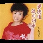 大木綾子 / 夢街道／涙の列車 [CD]