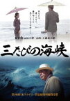 三たびの海峡 [DVD]
