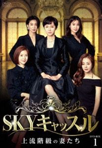 SKYキャッスル～上流階級の妻たち～ DVD-BOX1 [DVD]のサムネイル