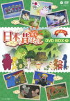 ふるさと再生 日本の昔ばなし 8枚組BOX 下巻 [DVD]