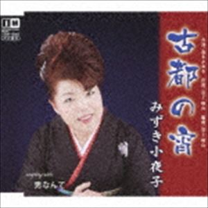 みずき小夜子 / 古都の宵 [CD]