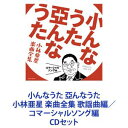 都はるみ / 小んなうた 亞んなうた 小林亜星 楽曲全集 歌謡曲編／コマーシャルソング編 [CDセット]