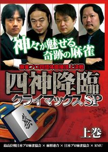詳しい納期他、ご注文時はお支払・送料・返品のページをご確認ください発売日2013/7/5四神降臨 クライマックスSP 上巻 ジャンル 趣味・教養その他 監督 出演 村上淳小林剛鈴木達也河野高志ストリーム配信サイトで放送され、アンケートにおいて最高評価を得た麻雀番組「四神降臨」がさらにパワーアップしてDVD化。今回は前回の四神降臨から引き続き登場の麻将連合・小林剛プロ、日本プロ麻雀協会・鈴木達也プロに加え、新たに最高位戦日本プロ麻雀協会から村上淳プロ、RMUから河野高志プロという2人の超一流プロが参戦。前回以上のアガリ合戦を繰り広げる! 種別 DVD JAN 4571153234827 収録時間 259分 カラー カラー 組枚数 1 製作年 2013 製作国 日本 音声 日本語（ステレオ） 販売元 アムモ98登録日2013/04/24