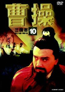 詳しい納期他、ご注文時はお支払・送料・返品のページをご確認ください発売日2007/1/21曹操 第10巻 ジャンル 海外TV歴史映画 監督 劉連玲 出演 桃魯史書・伝記のみならずあらゆる資料をもとに、乱世の奸雄”曹操孟徳”を様々な視点からその生涯を描いたドラマ。収録内容第37話｢曹操 魏王になる｣／第38話｢曹丕と曹植王位をめぐり骨肉の争い｣／第39話｢曹丕 太子なるか｣／第40話｢乱世の奸雄 魏王曹操逝く｣ 種別 DVD JAN 4988467009827 収録時間 200分 カラー カラー 組枚数 1 製作年 1997 製作国 中国 字幕 日本語 音声 北京語（モノラル） 販売元 コニービデオ登録日2006/11/01
