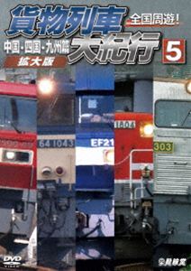 テツドウシャリョウシリーズゼンコクシュウユウカモツレッシャダイキコウ5チュウゴクシコクキュウシュウヘン詳しい納期他、ご注文時はお支払・送料・返品のページをご確認ください発売日2026/9/21関連キーワード：テツドウ鉄道車両シリーズ 全国周遊!貨物列車大紀行5 中国・四国・九州篇＜拡大版＞テツドウシャリョウシリーズゼンコクシュウユウカモツレッシャダイキコウ5チュウゴクシコクキュウシュウヘン ジャンル 趣味・教養電車 監督 出演 日本の物流を支える貨物列車の活躍を、各地を駆け巡る走行映像で綴るシリーズ。第5作「中国・四国・九州篇」は、中国地方の山陽本線や伯備線、宇野線を経て四国の本四備讃線と予讃線、九州の鹿児島本線・日豊本線・長崎本線のJR各線と、水島臨海鉄道での躍動を、高画質4Kカメラによる撮りおろし映像で収録。関連商品ビコム鉄道車両シリーズ 種別 DVD JAN 4932323489827 カラー カラー 組枚数 1 製作年 2026 製作国 日本 音声 日本語DD（ステレオ） 販売元 ビコム登録日2026/07/13