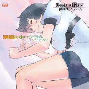イトウカナコ ラクエンノホログラム詳しい納期他、ご注文時はお支払・送料・返品のページをご確認ください発売日2013/5/29いとうかなこ / PS3／Xbox 360ソフト STEINS；GATE 線形拘束のフェノグラム EDテーマ：：楽園のホログラム（通常盤）ラクエンノホログラム ジャンル アニメ・ゲームゲーム音楽 関連キーワード いとうかなこシリーズで初めて、岡部だけではなく、ラボメンを中心とした各キャラクターの視点で物語が描かれる、PS3＆Xbox360ソフト『STEINS；GATE　線形拘束のフェノグラム』エンディング・テーマを収録したシングル。科学アドベンチャーシリーズではおなじみのいとうかなこが歌い上げる！　（C）RS通常盤／描き下ろしジャケット／同時発売DVD付商品はFVCG-1240収録曲目11.楽園のホログラム(6:05)2.掟つしらつゆ(4:59)3.楽園のホログラム （off vocal）(6:04)4.掟つしらつゆ （off vocal）(4:57)関連商品STEINS GATE関連商品いとうかなこ CD 種別 CD JAN 4582325372827 収録時間 22分06秒 組枚数 1 製作年 2013 販売元 KADOKAWA メディアファクトリー登録日2013/02/15