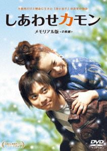 詳しい納期他、ご注文時はお支払・送料・返品のページをご確認ください発売日2013/9/11しあわせカモン メモリアル版 ジャンル 邦画ドラマ全般 監督 中村大哉 出演 鈴木砂羽石垣佑磨今井雅之沢田亜矢子大和田伸也高橋賢人高橋至恩三浦誠己1970年代、岩手県水沢市。扶美江（鈴木砂羽）は夜の世界で働くようになり、ヤクザの哲夫（今井雅之）と結婚した。やがて息子を授かり、哲也と名付けて溺愛するが、荒れた暮らしを送るうちに覚醒剤に溺れていく。季節は過ぎ、上京した哲也（成人・石垣佑磨）は、ミュージシャンになって母をしあわせにする夢をかなえるため、毎日音楽に打ち込んでいた…。鈴木砂羽主演で贈る、心温まる「母と息子」の真実の物語!封入特典特典ディスク特典ディスク内容メイキング集〜完成への道のり〜／インタビュー集／初日舞台挨拶1月26日＠ヒューマントラストシネマ渋谷／主題歌「ユキヤナギ」ミュージックビデオ／劇場予告編関連商品2013年公開の日本映画 種別 DVD JAN 4571390732827 収録時間 118分 カラー カラー 組枚数 2 製作年 2012 製作国 日本 字幕 英語 音声 日本語DD（5.1ch） 販売元 TCエンタテインメント登録日2013/05/13