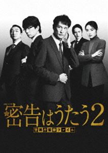 連続ドラマW 密告はうたう2 警視庁監察ファイル DVD-BOX [DVD]