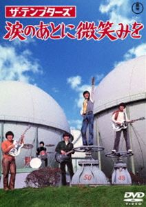 ザ・テンプターズ 涙のあとに微笑みを [DVD]