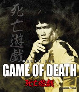 死亡遊戯 [Blu-ray]