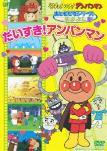 それいけ アンパンマン おともだちシリーズ／なかよし だいすき アンパンマン DVD
