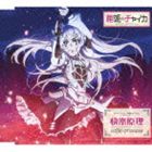 coffin princess / TVアニメーション 棺姫のチャイカ エンディングテーマ：：快楽原理 [CD]