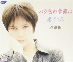 椿欣也 / バラ色の季節に／恋ごころ [CD]