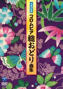 平成29年度コロムビア総おどり曲集 [DVD]