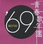 (オムニバス) 青春歌年鑑 ’69 BEST30 CD