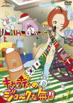 キャラディのジョークな毎日 Vol.1 [DVD]