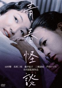 川島雄三生誕100周年＆芦川いづみデビュー65周年 記念シリーズ 青春怪談 [DVD]