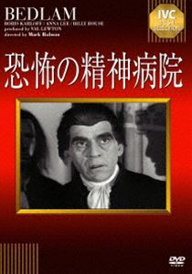 恐怖の精神病院 [DVD]