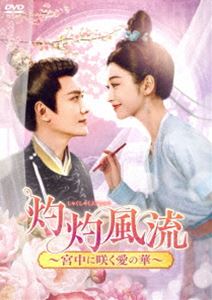 灼灼風流〜宮中に咲く愛の華〜 DVD-BOX2 [DVD]