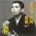 柳家小三治［十代目］ / 柳家小三治 7 [CD]