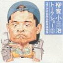 柳家小三治［十代目］ / 柳家小三治トークショー 3 玉子かけ御飯＆駐車場物語 [CD]