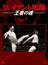 ジャイアント馬場 王者の魂 Vol.1 [DVD]