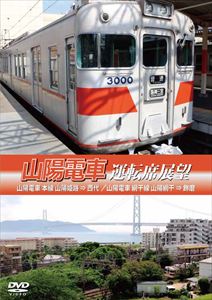 山陽電車運転席展望 [DVD]