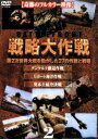 詳しい納期他、ご注文時はお支払・送料・返品のページをご確認ください発売日2005/7/29戦略大作戦 2 ジャンル 洋画戦争 監督 出演 第二次世界大戦下のヨーロッパ・アフリカ戦線のドキュメント映像を、作戦ごとに集大成した決定版。今作では「ダンケルク撤退作戦」「Uボート海洋作戦」「英本土航空決戦」を収録。収録内容｢ダンケルク撤退作戦｣(1940) ／｢Uボート海洋作戦｣(1939〜1943)／｢英本土航空決戦｣(1940) 種別 DVD JAN 4907953006829 収録時間 70分 画面サイズ スタンダード カラー カラー 組枚数 1 製作年 2001 製作国 アメリカ 字幕 日本語 音声 英語DD（ステレオ）日本語DD（ステレオ） 販売元 ハピネット登録日2005/04/18