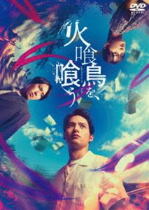 火喰鳥を、喰う DVD豪華版 [DVD]