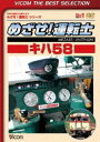 詳しい納期他、ご注文時はお支払・送料・返品のページをご確認ください発売日2014/7/21ビコムベストセレクション めざせ!運転士 キハ58 ジャンル 趣味・教養電車 監督 出演 『めざせ!運転士』シリーズは、運転席からの展望をより楽しむためのビデオ。機関車や電車のメカニズム、運転に必要な基本を学習し、運転士気分をより楽しく疑似体験しようというもの。キハ58の元運転士が制作を担当、キハ58の運転操作を紹介する、JR九州・長崎運輸センターの全面協力で実現した作品。関連商品ビコムベストセレクション 種別 DVD JAN 4932323430829 収録時間 78分 画面サイズ スタンダード カラー カラー 組枚数 1 製作年 2005 製作国 日本 音声 DD（ステレオ） 販売元 ビコム登録日2014/05/08